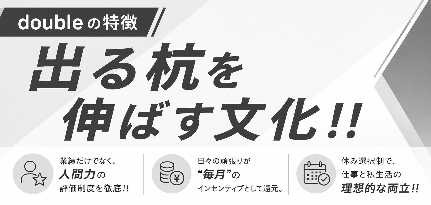 特徴　出る杭を伸ばす文化!!