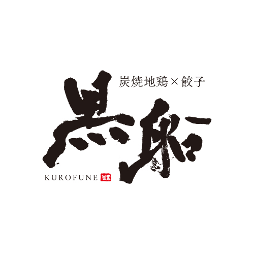 黒船