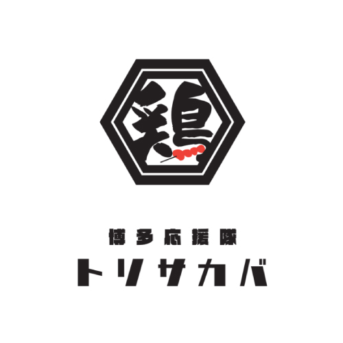 トリサカバ